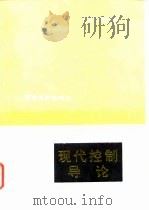 现代控制导论（1992 PDF版）
