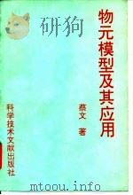 物元模型及其应用   1994  PDF电子版封面  7502321535  蔡文著 