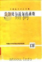 中国电子学会文集 信息论与沃尔什函数 PDF电子版封面 中国电子学会信息论专业学会