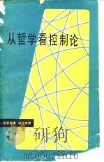 从哲学看控制论（1981 PDF版）
