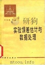 实验误差估计与数据处理（1980 PDF版）