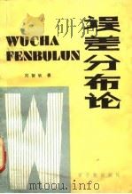 误差分布论   1988  PDF电子版封面  750220069X  刘智敏著 