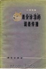 差分方法的误差传播 1966 PDF电子版封面 13031.2310 (瑞士)P.亨利西著;吴文达译