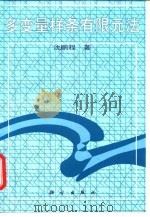 多变量样条有限元法 1997 PDF电子版封面 7030057260 沈鹏程著
