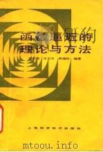 函数逼近的理论与方法 1983 PDF电子版封面 13119·1066 徐利治编著