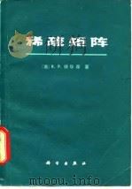 稀疏矩阵 1981 PDF电子版封面 13031·1770 (美)梯华森(R.P.Tewarson)著;朱季讷译