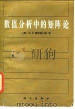 数值分析中的矩阵论   1986  PDF电子版封面  13031·3136  （美）豪斯霍尔德（Householder，A.S.）著；孙家 