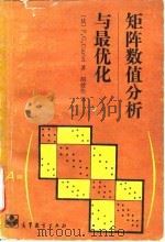 矩阵数值分析与最优化 1990 PDF电子版封面 7040010682 (法)西阿尔莱(Ciarlet,P.G.)著;胡健伟译