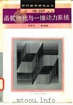 函数迭代与一维动力系统（1992 PDF版）