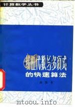 线性代数与多项式的快速算法（1980 PDF版）