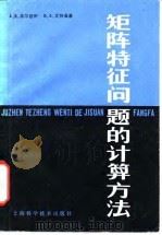 矩阵特征问题的计算方法 1980 PDF电子版封面 13119·884 高尔腊伊(A.R. Gourlay),瓦特桑(G.A. Va