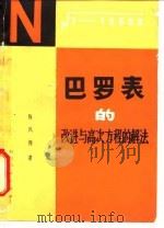 巴罗表的改进与高次方程的解法（1980 PDF版）