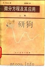 微分方程及其应用 上 1979 PDF电子版封面 13012·0418 (美)布朗(M.Braun)著;张鸿林译