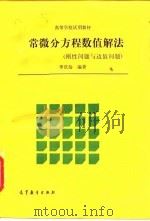 常微分方程数值解法  刚性问题与边值问题（1991 PDF版）