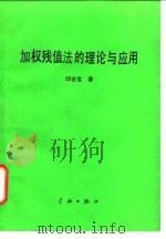 加权残值法的理论与应用 1991 PDF电子版封面 7800343820 邱吉宝著
