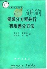 偏微分方程并行有限差分方法 1994 PDF电子版封面 7030042727 张宝琳等著