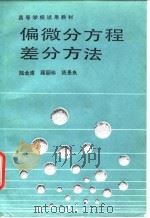 偏微分方程差分方法 1988 PDF电子版封面 7040007835 陆金甫等著
