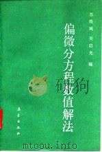 偏微分方程数值解法（1989 PDF版）