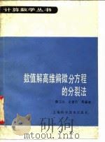 数值解高维偏微分方程的分裂法 1990 PDF电子版封面 7532320227 康立山等编著