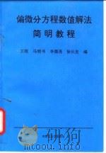 偏微分方程数值解法简明教程 1997 PDF电子版封面 7810157515 王刚等编