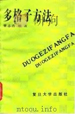 多格子方法 1989 PDF电子版封面 7309001435 曹志浩编著