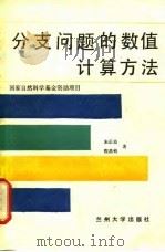 分支问题的数值计算方法（1989.05 PDF版）