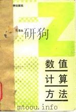 数值计算方法 1990 PDF电子版封面 7302006261 关治,陈景良著