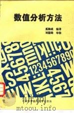 数值分析方法（1995 PDF版）