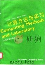 计算方法与练习 第2版 1989 PDF电子版封面 7810231359 袁慰平等编
