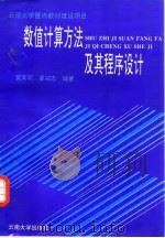 数值计算方法及其程序设计（1995 PDF版）