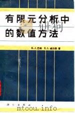 有限元分析中的数值方法（1985 PDF版）