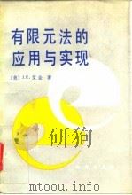 有限元法的应用与现实（1992 PDF版）