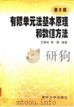 有限单元法基本原理和数值方法  第2版   1997  PDF电子版封面  7302024219  王勖成，邵敏编著 