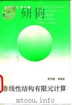 非线性结构有限元计算（1990 PDF版）