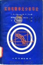 实用有限单元分析导论 1982 PDF电子版封面 15044·1742 (加)张佑启(Y.K. Cheung),(加)姚(M.F.Y