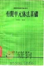 有限单元体法基础（1984 PDF版）