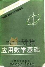 应用数学基础（1990 PDF版）