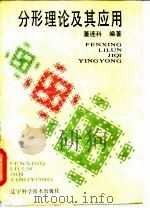 分形理论及其应用 1991 PDF电子版封面 7538110666 董连科编著