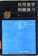 应用数学例题演习 微分方程篇 1 1984 PDF电子版封面 7310001672 (日)道胁义正等著;郑毓德,李玉芬译