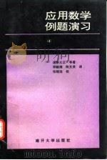 应用数学例题演习 4 向量·Fourier级数·Fourier积分·Laplace变换·特殊函数 1994 PDF电子版封面 7310005562 (日)道胁义正等著;郑毓德,陈文英译