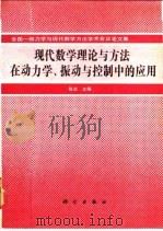 现代数学理论与方法在动力学、振动与控制中的应用  全国一般力学与现代数学方法学术会议论文集   1992  PDF电子版封面  7030033787  陈滨主编 