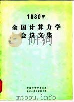1980年全国计算力学会议文集（1981 PDF版）