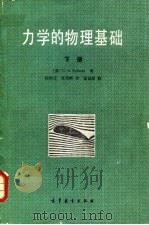 力学的物理基础  下（1982 PDF版）