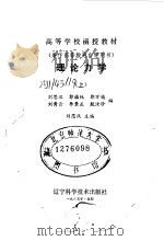 高等学校函授教材  兼作高等教育自学用书  理论力学  上（1985 PDF版）