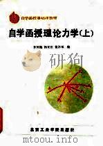 自学函授理论力学  上（1986 PDF版）