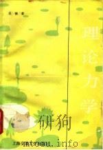 理论力学  下（1990 PDF版）