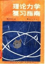 理论力学复习指南（1990 PDF版）