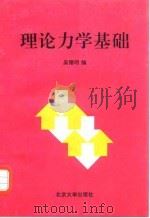 理论力学基础 1995 PDF电子版封面 7301029063 吴德明编