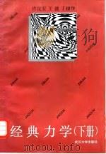 经典力学  下   1996  PDF电子版封面  7307022990  许定安等编 