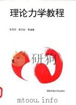 理论力学教程（1997 PDF版）
